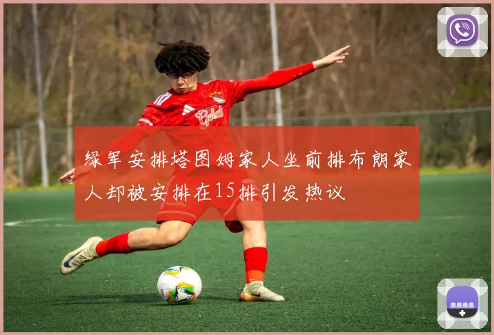 绿军安排塔图姆家人坐前排布朗家人却被安排在15排引发热议
